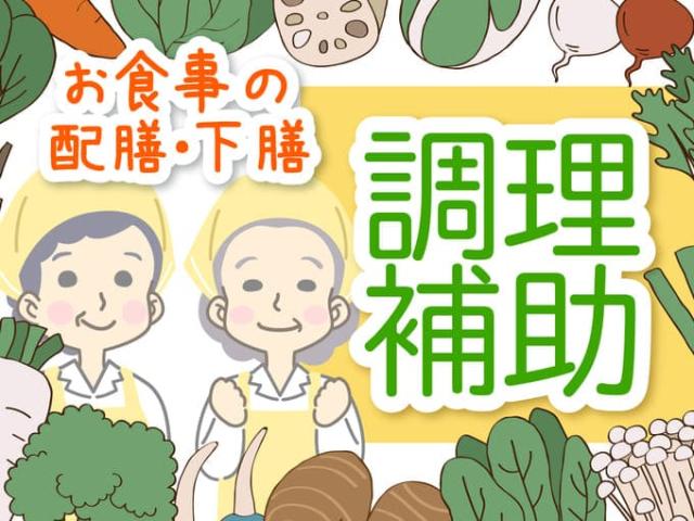 【病院内厨房での調理補助（盛付、配膳など）】土日祝休み｜残業なし｜フルタイム歓迎｜平日のみOK病院内厨房での調理補助／盛付、配膳など