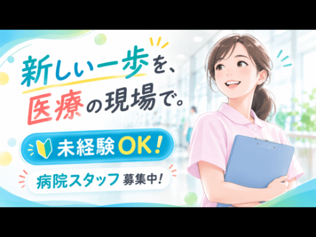 【病院での軽作業／準夜勤】［広島駅すぐ］久しぶりの求人！土日祝休みでプライベート充実◎通勤便利な病院綺麗な病院でのシンプル軽作業/準夜勤専従