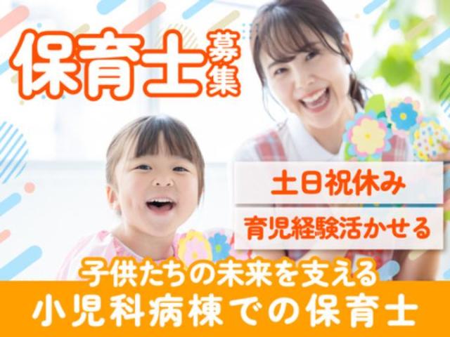 【病棟での保育士（子どものお世話や学びのサポートなど）】完全週休2日制｜土日祝休み｜残業なし病棟での保育士（子どものお世話や学びのサポートなど）