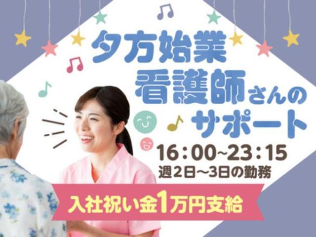 【週2〜3日の準夜勤看護助手】残業なし｜週2・3日からOK｜夕方｜夜間｜原則定時退社｜研修あり週2〜3日の準夜勤看護助手