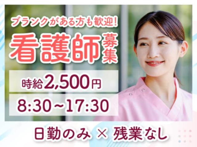 【看護師（日勤固定・土日祝休み）】長期休暇あり｜年間休日120日以上｜完全週休2日制｜土日祝休み正看護師（日勤固定／土日祝休み）