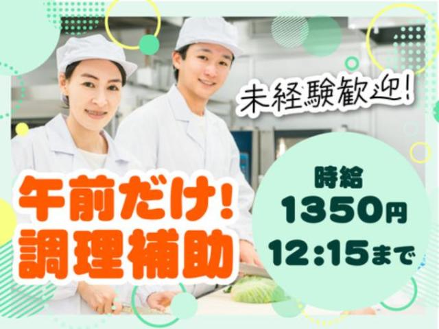 【病院で調理サポート（5:45〜12:15勤務・残業なし）】残業なし｜フルタイム歓迎｜早朝｜午前病院で調理サポート／5:45〜12:15勤務／残業なし