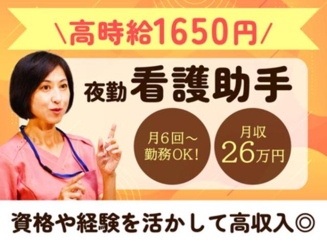【夜勤看護助手（シーツ交換や食事介助など）】長期休暇あり｜残業なし｜フルタイム歓迎夜勤看護助手／シーツ交換や食事介助など