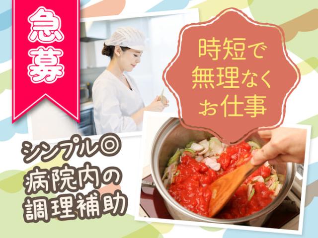 【調理補助（病院厨房での食材のカットや盛り付けなど）】年間休日120日以上｜完全週休2日制調理補助／病院厨房での食材のカットや盛り付けなど