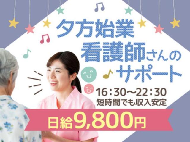 【夕方からの看護助手（平日16時半〜22時半まで）】長期休暇あり｜年間休日120日以上夕方からの看護助手／平日16時半〜22時半まで
