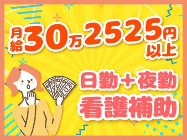 【看護助手（日勤＋夜勤シフトで看護師のサポート）】残業なし｜フルタイム歓迎｜週2・3日からOK看護助手（日勤＋夜勤シフトで看護師のサポート）