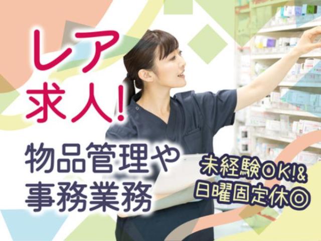 【病院内事務（用度課にて物品管理や来客対応など・経験不問）】残業なし｜午前｜夕方病院内事務／用度課にて物品管理や来客対応など・経験不問