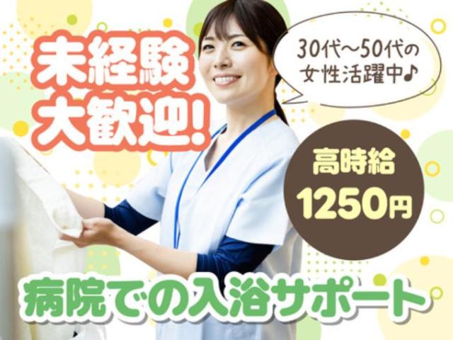 【入浴介助（病院）】年間休日120日以上｜完全週休2日制｜残業なし｜フルタイム歓迎｜午前｜夕方入浴介助／病院