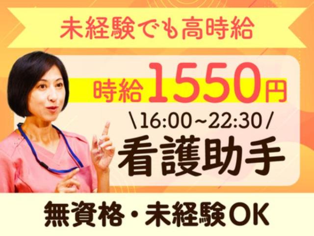 【夕方からの6時間・病棟看護助手（資格・経験不問）】完全週休2日制｜残業なし｜夕方｜夜間夕方からの6時間・病棟看護助手／資格・経験不問