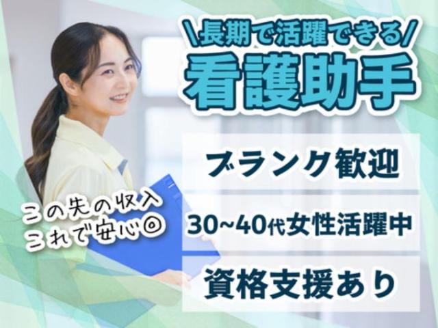 【看護助手（シーツ交換や患者様の身のまわりのお世話など）】長期休暇あり｜年間休日120日以上看護助手（シーツ交換や患者様の身のまわりのお世話など）