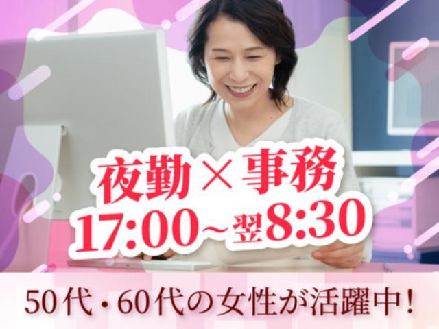【夜勤固定の病院事務（資格・経験・ブランク不問）】残業なし｜フルタイム歓迎｜週2・3日からOK夜勤固定の病院事務／資格・経験・ブランク不問