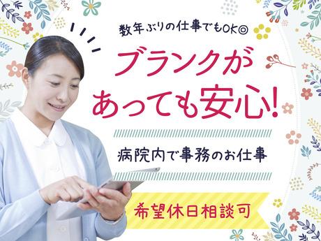 【病院で受付・事務（医療事務経験者）ブランク年数不問】残業なし｜フルタイム歓迎｜午前｜夕方病院で受付・事務／医療事務経験者