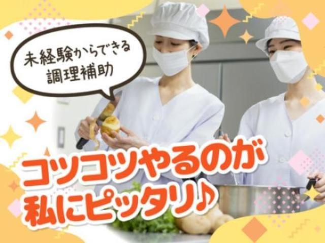 【病院での調理補助/盛り付けや食器洗浄】病院での調理補助｜盛り付けや食器洗浄｜残業ほぼなし病院での調理補助/盛り付けや食器洗浄