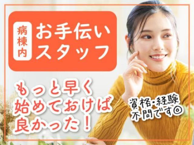 【病院内での病棟サポートスタッフ/食事の配膳や備品管理】病院内での病棟サポートスタッフ/食事の配膳や備品管理