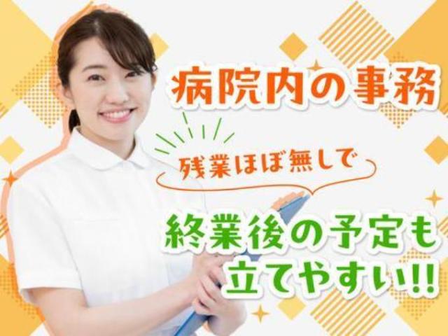 【病院内での医師事務/データ入力の代行】病院内での医師事務／データ入力の代行｜残業ほぼなし病院内での医師事務/データ入力の代行