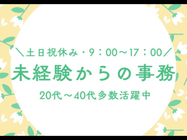 【病院の受付事務（患者対応、簡単な入力業務など）】☆未経験でも事務デビューOK！病院の受付事務（患者対応、簡単な入力業務など）