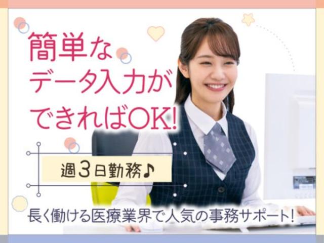 【月・火・木のみの診察データ入力（資格・経験不問）】長期休暇あり｜年間休日120日以上月・火・木のみの診察データ入力／資格経験不問