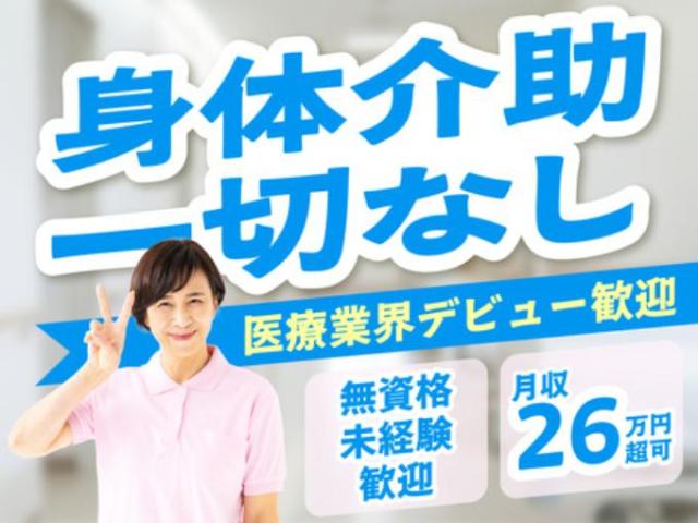 【夕方からの病棟看護補助（患者様の介助なし）】長期休暇あり｜年間休日120日以上｜完全週休2日制夕方からの病棟看護補助／患者様の介助なし