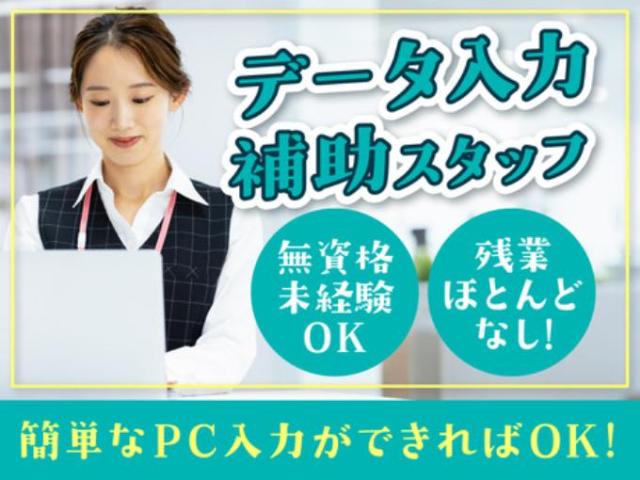 【事務サポート（病院内でデータ入力や電話対応など・経験不問）】残業なし｜フルタイム歓迎｜午前｜夕方事務サポート／病院内でデータ入力や電話対応など・経験不問