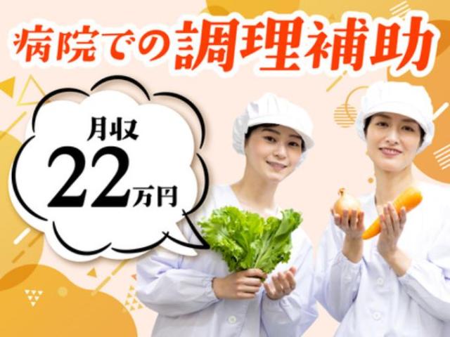 【病院内調理スタッフ】長期休暇あり｜完全週休2日制｜残業なし｜フルタイム歓迎｜午前｜夕方｜夜間病院内調理スタッフ