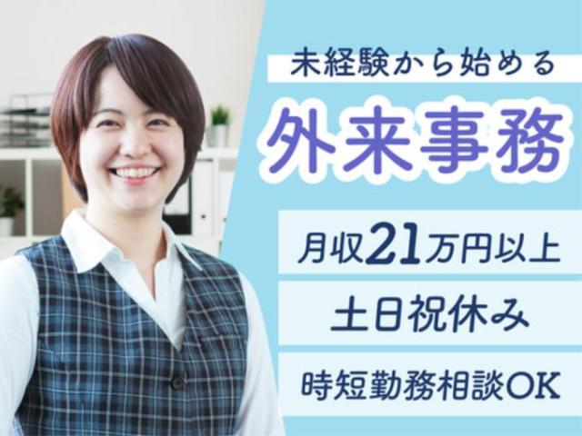 【病院内受付事務スタッフ（案内や電話対応、書類作成など・経験不問）】年間休日120日以上病院内受付事務スタッフ／案内や電話対応、書類作成など・経験不問
