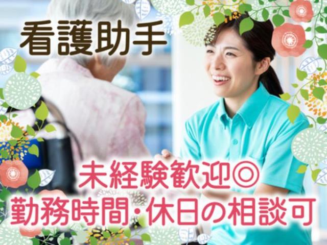 【病院内看護サポートスタッフ（シーツ交換や患者様のお世話業務など）】長期休暇あり｜完全週休2日制病院内看護サポートスタッフ／シーツ交換や患者様のお世話業務など