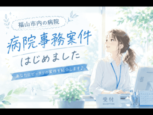 【病院での事務サポート/12時半までの時短・資格経験不問】病院での事務サポート/12時半までの時短・資格経験不問