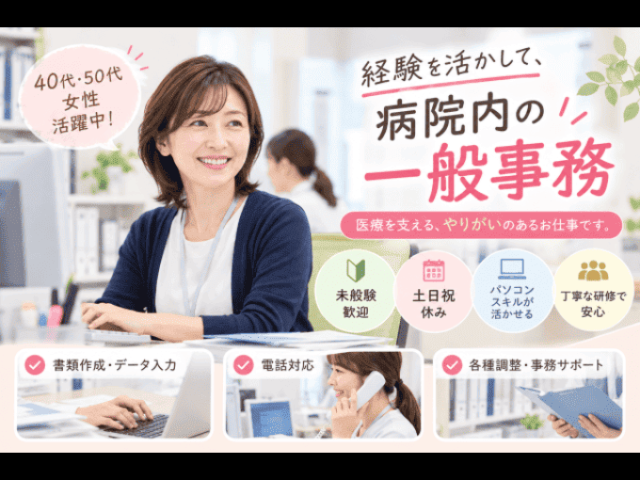 【一般事務】未経験OKの病院事務♪時給1,300円×土日祝休み！17:15退勤で家庭との両立も◎病院内の一般事務スタッフ