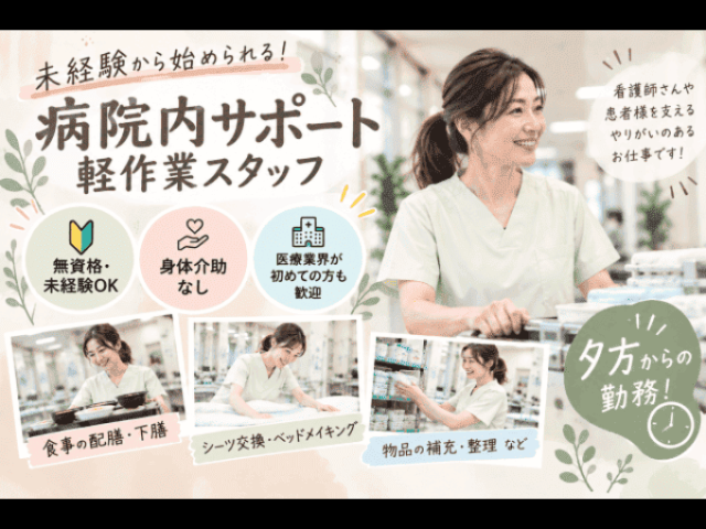 【夕方からの病棟内軽作業】人気の時間帯16時スタート夕方からの病棟内軽作業