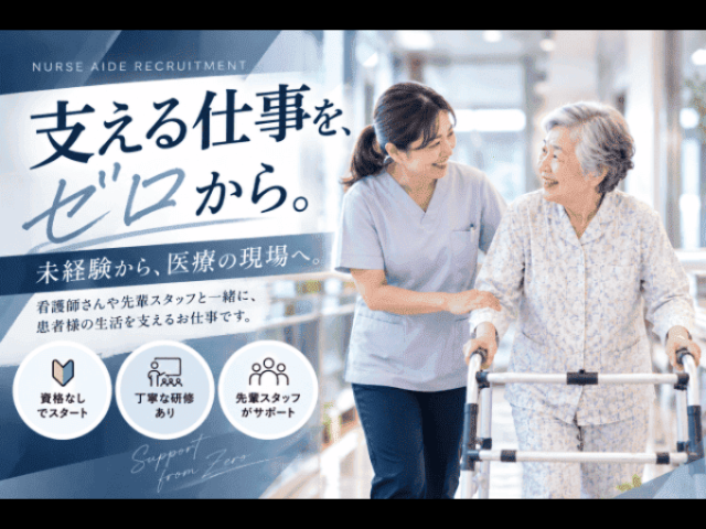 【病棟看護助手（日勤）】急募＼週4日〜OK♪／時給1,350円〜★未経験歓迎◎勤務曜日の相談OK！病棟看護助手（総合病院・日勤）