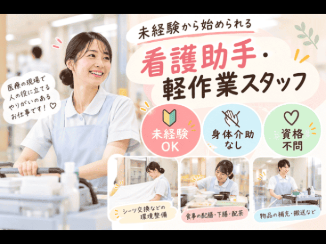 【総合病院での軽作業・院内サポートスタッフ未経験の方も】オープニング募集★◎資格・経験不問です♪総合病院での軽作業・院内サポートスタッフ