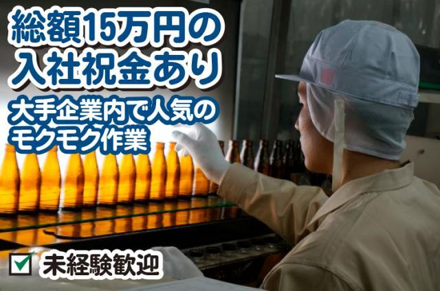 播磨町【大手ガラスびん企業での請負業務（座り仕事）】正社員／未経験OK／入社祝い金あり／昼食補助ありガラスびんの検査・包装及び運搬業務