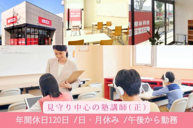 教室展開に伴う教室長募集／午後から勤務／年間休日120日 　子どもたちにそっと寄り添うお仕事自立学習塾の教室長