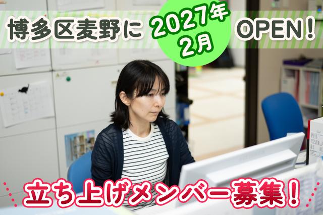 経理事務｜2027年2月新規開設｜開設準備から参加｜長期・安心のお仕事｜博多区麦野｜研修体制バッチリ特別養護老人ホームにおける経理事務職員