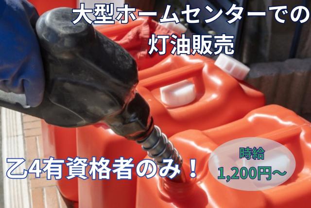 あなたの乙四の資格をここで活かしてください!