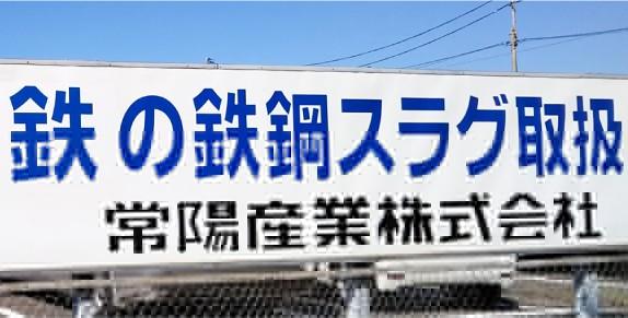 ＊＊　常陽産業株式会社について　＊＊