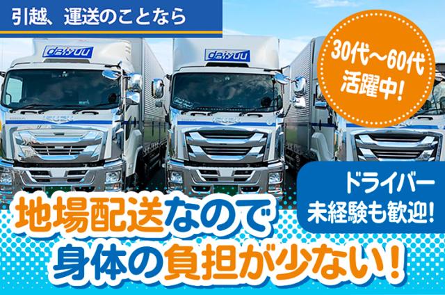 30代〜60代活躍中！ドライバー未経験も歓迎！地場配送なので身体の負担が少ない！