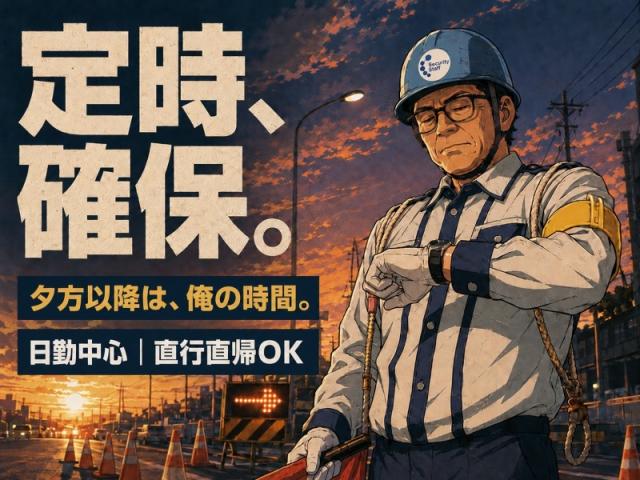 「派遣」から「正社員」へ！未経験からリスタート可能◎【安定】のステージへ★40代男性活躍中！警備員／交通誘導警備、車両誘導