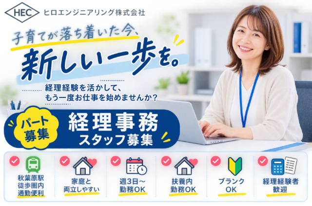 【経理事務】週3日〜・1日4.5h〜OK／残業ほぼなし／秋葉原駅徒歩8分経理事務