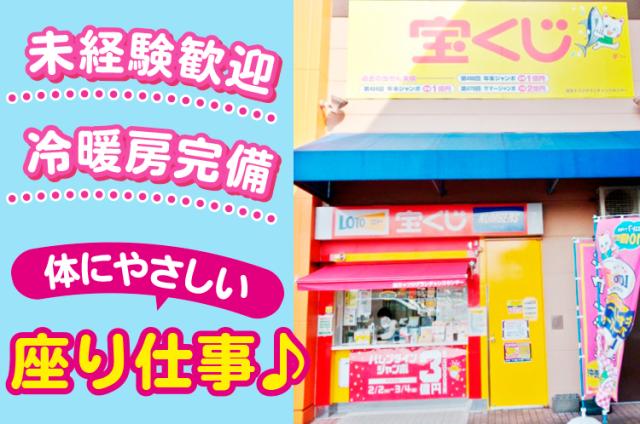 【宝くじの販売】未経験歓迎／週2〜3日／育児が落ち着いた主婦さん活躍中！宝くじ販売スタッフ
