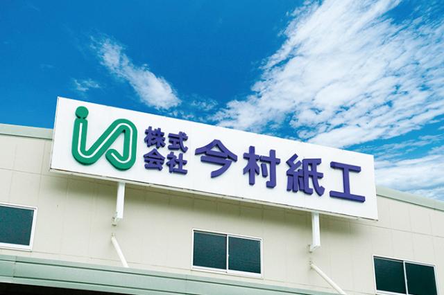 『株式会社今村紙工』は、こんな会社です！