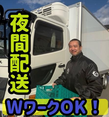 農産物の集荷配送4tドライバー◆免許があれば未経験OK◆固定ルート配送◆人気の夜間帯勤務！配送スタッフ(4t・農産物の集荷配送ドライバー)