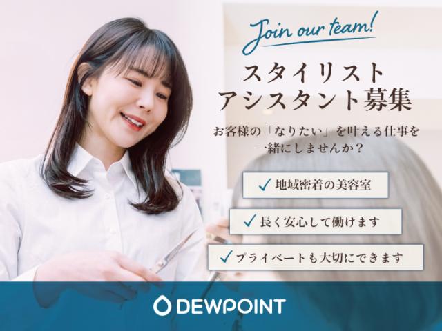 【復職応援】ブランク相談可｜家庭と美容師を両立できる★地元で長く働けますアシスタント