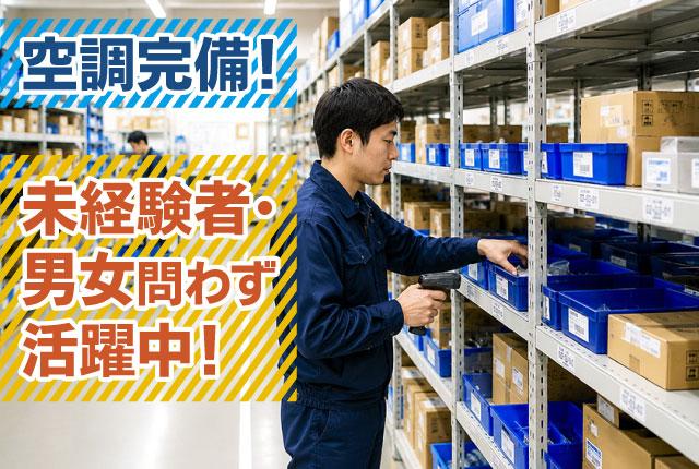 土日祝休み×時給1,600円以上×日勤固定。新しい物流センターで始める快適な倉庫ワーク！半導体ピッキング・軽作業スタッフ