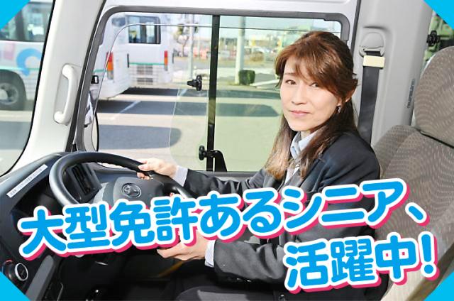 弊社が預かる学校や企業の送迎バスにいる専属ドライバーの代務運転手としてご活躍下さい。各事業所（学校・幼稚園・企業・病院・学習塾等）の送迎運転代務ドライバー