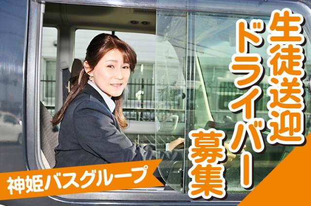 安全第一！目配り・気配りの送迎で、信頼関係を築いていきましょう！生徒送迎バスドライバー