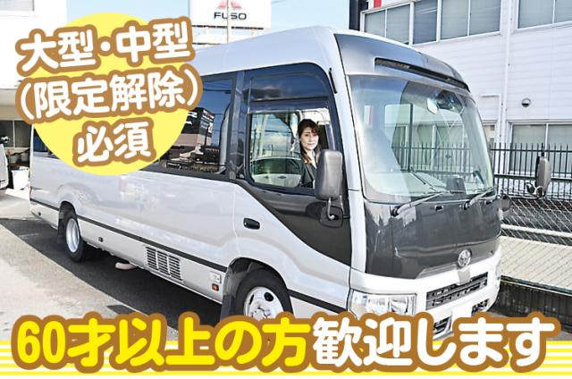 三田市内の学習塾生徒送迎マイクロバスドライバー業務です。車通勤で直行直帰OK。