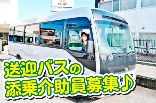 【特別支援学校のバス添乗介助員】人柄重視／経験・資格・年齢不問／家庭との両立目指せます☆送迎バス乗降中の添乗介助員