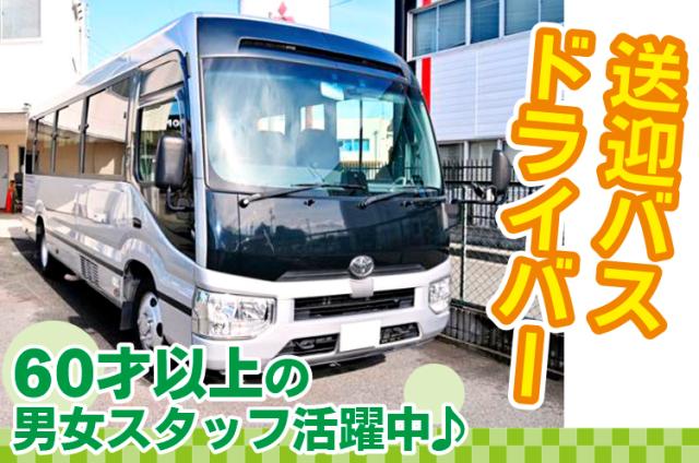 いずれも「送迎」のみなので、
宿泊を伴うようなお仕事はありません♪