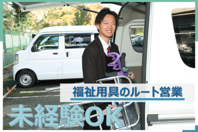 【大阪市城東区】中途採用正社員　営業職未経験OK！福祉用具のルートセールス　既存顧客　土日祝休み福祉用具の個人ルート営業